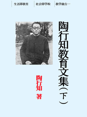cover image of 陶行知教育文集（下）